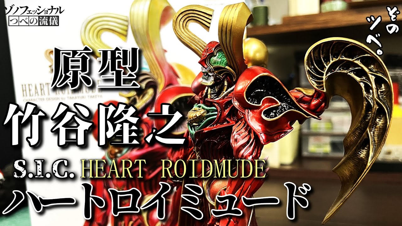 原型：竹谷隆之【S.I.C.ハートロイミュード】紹介 仮面ライダー