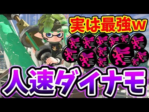 スプラトゥーン2 人速ダイナモローラーってネタ感あるけど意外と強いんですよ 棒 Youtube