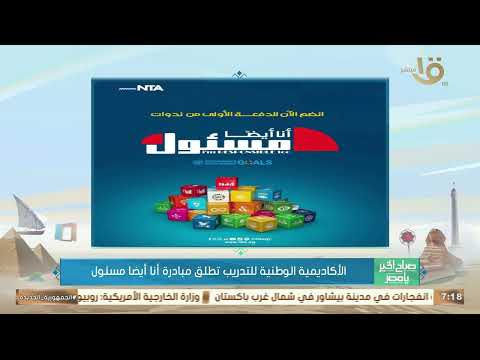 الأكاديمية الوطنية للتدريب تطلق مبادرة أنا أيضا مسؤول