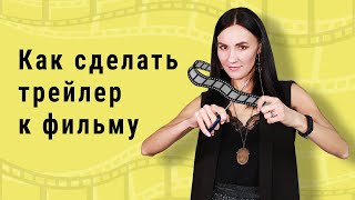 Как сделать трейлер к фильму своими руками screenshot 2