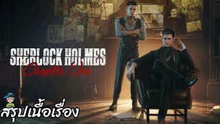 สรุปเนื้อเรื่องเกม Sherlock Holmes Chapter One เชอร์ล็อค โฮล์มส์