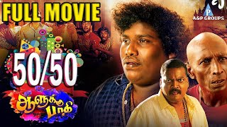 50/50 ஆளுக்கு பாதி | Full Comedy Movie | Yogi Babu | Sethu | Shruthi | John Vijay | Mayilsamy