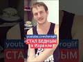 СТАЛ БЕДНЫМ в Израиле