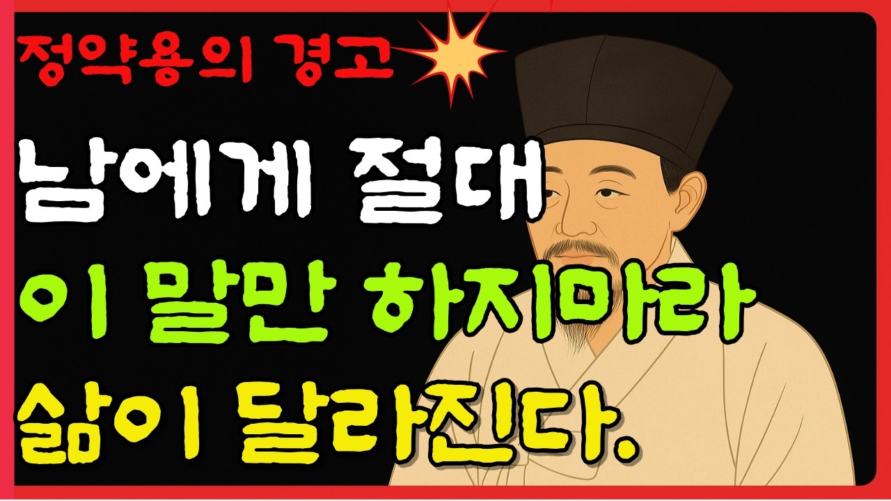 정약용이 말하는 노후를 망치는 자랑 3가지 / 명언 / 인생조언 / 삶의지혜 / 오디오북