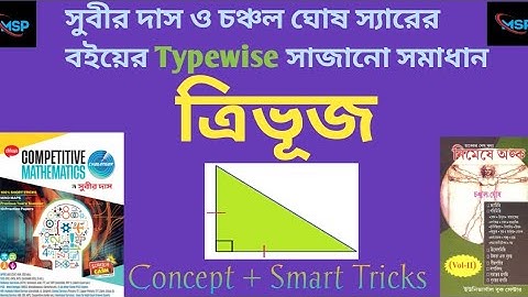 পরিমিতি : ত্রিভুজ (Triangle)।। সুবীর দাস ও চঞ্চল ঘোষ স্যারের বইয়ের একত্রে সমাধান