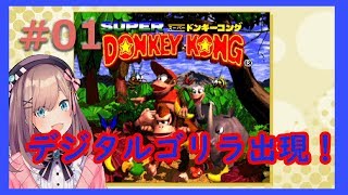 #01【スーパードンキーコング】懐かしの名作…！デジタルゴリラ出現！【鈴原るる/にじさんじ】