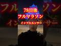 ランニングで大阪城攻めてみた #フルマラソン #マラソン #やすこうぴ#やってんやん