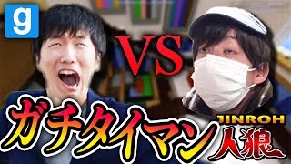 【Gmod人狼】げんぴょん人狼のバトンもらい...決死のタイマン VSらだお【らっだぁ運営＆ぐちつぼ＆げんぴょん】