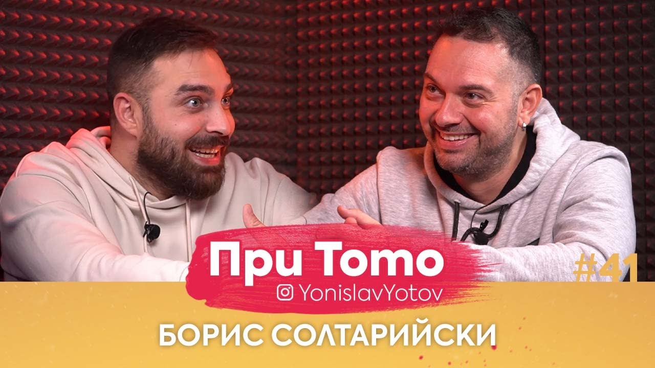 При ТоТо - Борис Солтарийски : Full Episоde (#PriToTo)