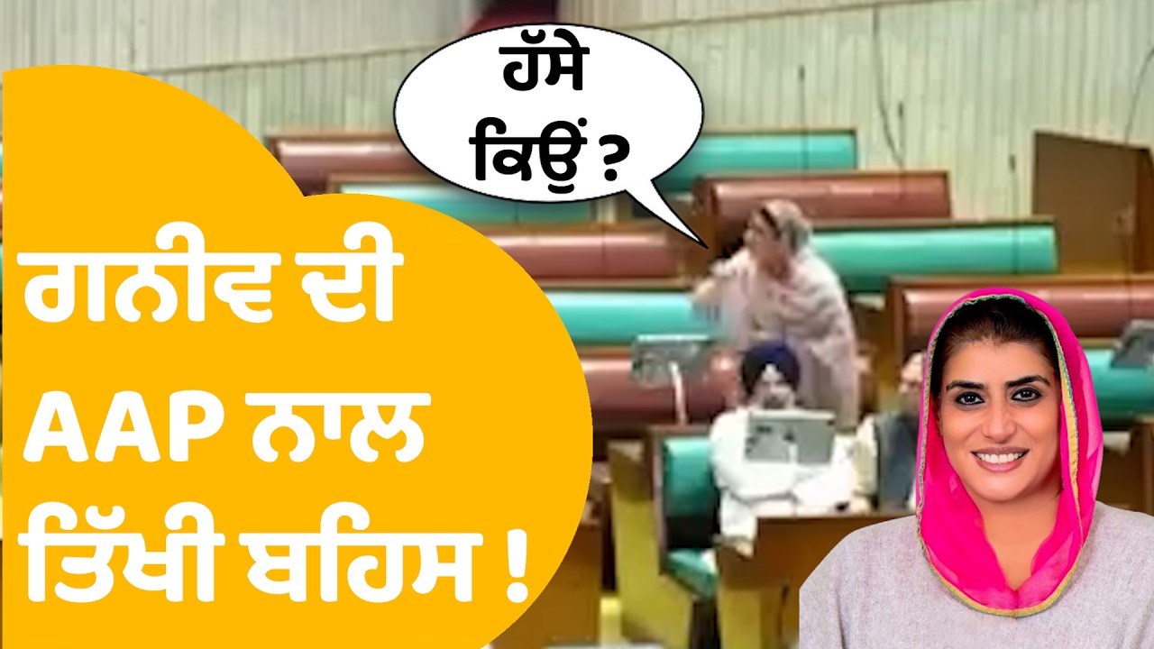 Punjab Vidhan Sabha Session | ਚੱਲਦੇ ਸੈਸ਼ਨ ਚ Majithia ਦੇ ਪਤਨੀ ਦੀ AAP ਨਾਲ ਤਿੱਖੀ ਬਹਿਸ  | Punjab Tak