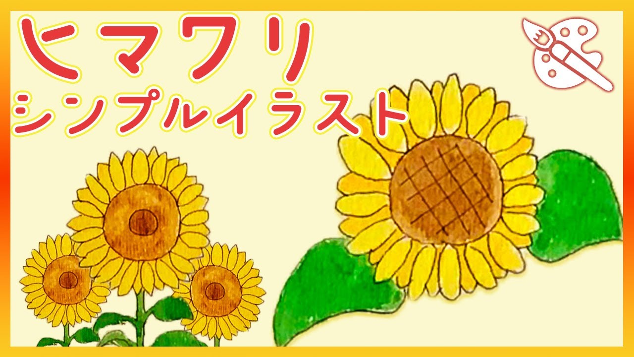 シンプル 簡単 ヒマワリの描き方 お花のデフォルメ イラスト Youtube