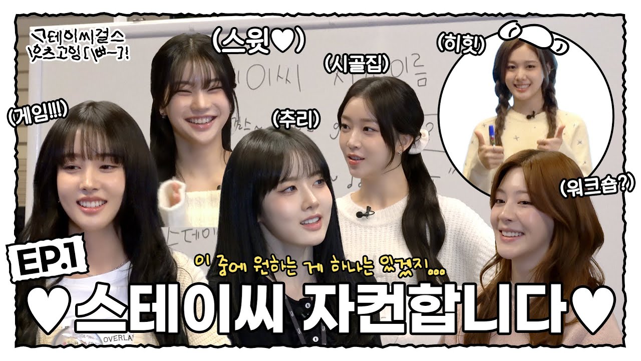 [스잇삐 EP.01] ❤스테이씨 단체자컨합니다❤ | 스테이씨걸스잇츠고잉[삐-]!