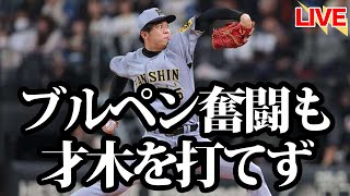 【阪神強い】スクランブル登板のリリーフ陣が最少失点に抑えるも、剛腕・才木が立ち塞がる。チャンス作るも1点を奪えず敗戦。