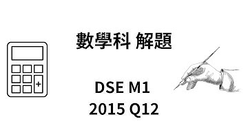 DSE 數學 | HKDSE-M1-2015-Q12(a)