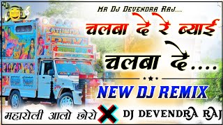 Chalba De Re Byai Chalba De DJ Remix😜 चलबा दे रे ब्याई Dj Remix !! Full Hard Bass Mix💥DjDevendra Raj
