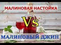 МАЛИНОВАЯ НАСТОЙКА   Vs  МАЛИНОВЫЙ ДЖИН