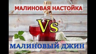 МАЛИНОВАЯ НАСТОЙКА   Vs  МАЛИНОВЫЙ ДЖИН