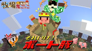 即バレ上等！爆走ボート豚！！そして悲劇が起きた…【マイクラ/牧場鬼ごっこ】