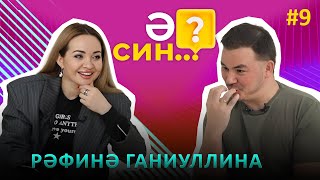 Ә СИН..? | Рафина Ганиуллина о вмешательстве сестры в отношения с мужем, о депрессии,и о ботоксе губ