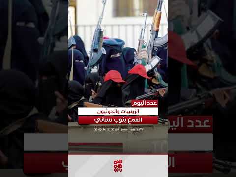 الزينبيات الحوثية: تقرير يكشف تفاصيل تشكيلها وتدريبها