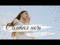 ANNA GRO - Святая ночь (O Holy Night cover) | Double Joy Music