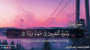 وقالو اتخذ الرحمن ولدا.. ||خواتيم سورة مريم || بصوت القارئ محمد زاهر البارقي