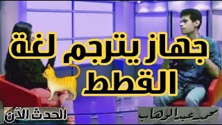 مخترع مصري يخترع جهاز يترجم لغة القطط🐈😂