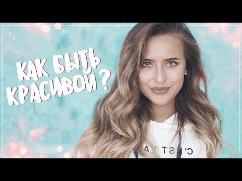 Как Стать Женственной и Ухоженной? &#55357;&#56416;