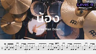 Download lagu น้อง - Three Man Down | โน้ตกลอง