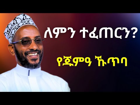 ለምንድ ነው የተፈጠርነው ኡስታዝ ካሚል ሸምሱ Ustaz Kamil Shemsu