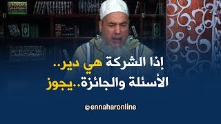 إنصحوني: ما حكم الحصول على هدية بعد المشاركة في مسابقة تنظمها شركة تجارية ؟