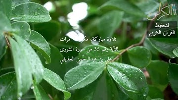 الآية رقم 35 من سورة الشورى - مكررة 7 مرات (علي بن عبدالرحمن الحذيفي)
