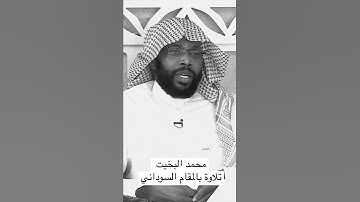محمد البخيت تلاوة بالمقام السوداني