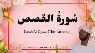 28. Surah Al-Qasas سُورةُ القصص | Beautiful Quran Recitation by Qari Noreen Muhammad Siddique