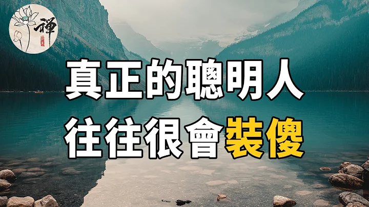 佛禪：「裝傻」是一種大智慧，會這樣「裝傻」的人，其實是真正的聰明人 - 天天要聞