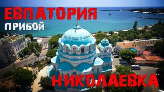 Покатушки на запад Крыма / Евпатория / Николаевка / База отдыха 