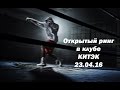 КИТЭК. Открытый ринг 23.04.16.