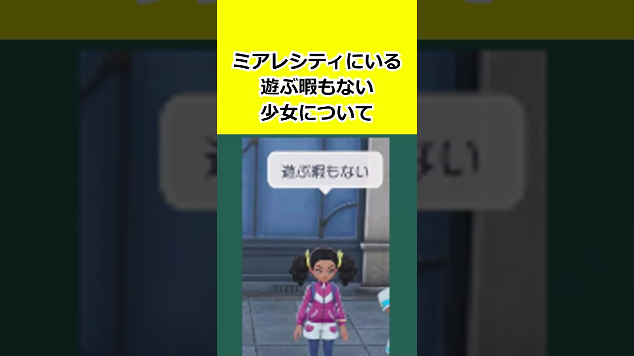 ミアレシティにいる、遊ぶ暇もない悲劇の少女について #ポケモン #pokemonlegendsza #M次元ラッシュ