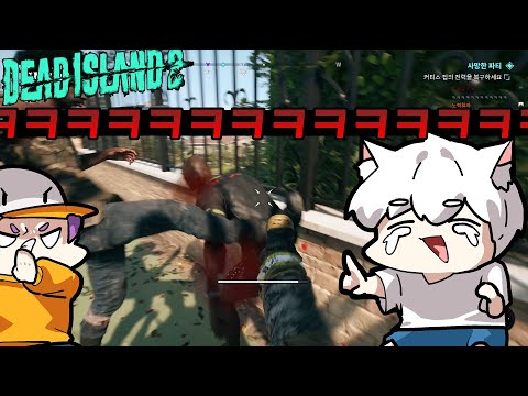 #2 이게 좀비겜이지! 두 남자는 좀비 세상에서 살아간다 - 데드 아일랜드 2 [Dead Island 2]