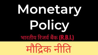 #Monetary_Policy_(Hindi) #मौद्रिक_नीति || Monetary Policy of India reserve Bank (RBI)
