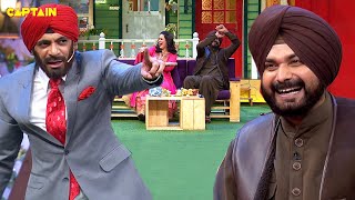 सुनील ग्रोवर बनकर आये सिद्धू की बीवी के सामने नकली सिद्धू | The Kapil Sharma Show