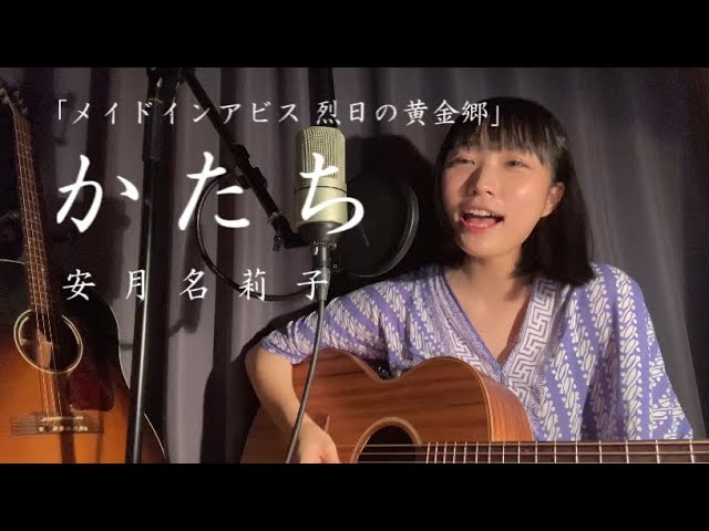 【セルフカバー】「かたち」Acoustic.ver 【安月名莉子/Riko Azuna】 class=