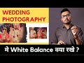 How To Set White Balance In Wedding Photography || वेडिंग फोटोग्राफी में WHITE BALANCE कैसे सेट करें
