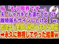 【スカッと総集編】私「もう限界です…」夫「じゃあガキども連れて出てけ！離婚届もサインしとけよ！w」→即提出して実家に帰ると慌てた夫から鬼電→永久に無視した結果w【スカッとする話】【修羅場】