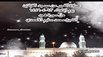 صلاة الفجر من مسجد القبلتين يوم الثلاثاء ١٣-٤-١٤٤١ من سورة هـود الشيخ محمد سليم الأحمدي