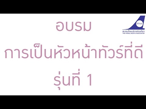 TTAA : การอบรม "การเป็นหัวหน้าทัวร์ที่ดี" รุ่นที่ 1