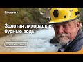 Погружение после травмы | Золотая лихорадка: бурные воды | Discovery