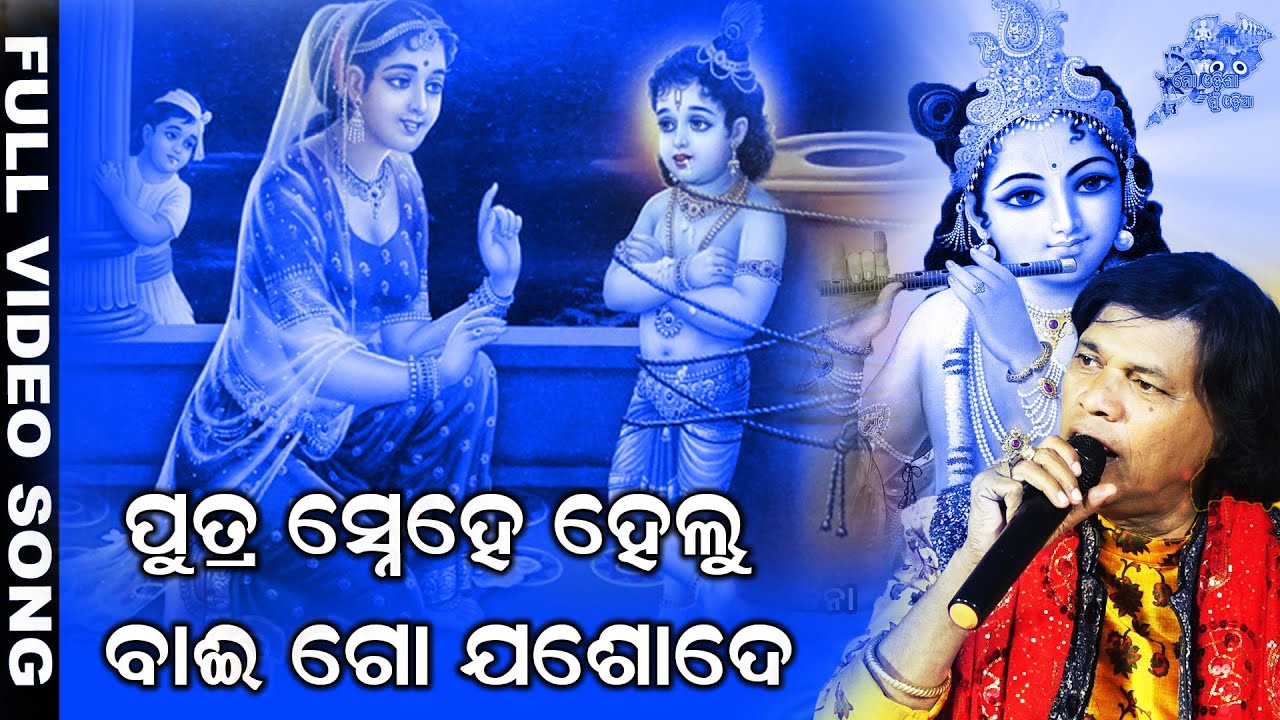 Putra Snehe Helu Bai Go Jashode ||Popular Bhajan ||Devotional Bhajan ||Krishna Jashoda Bonding