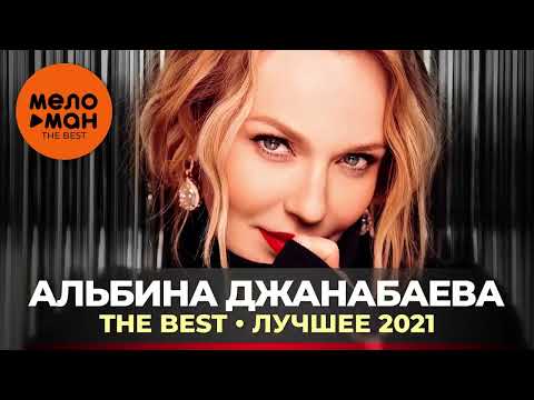 Альбина Джанабаева - The Best - Лучшее 2021 By Lex2You Music