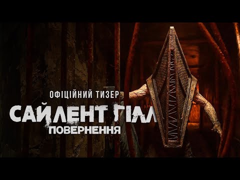 САЙЛЕНТ ГІЛЛ. ПОВЕРНЕННЯ | Офіційний тизер | З 22 січня в кіно